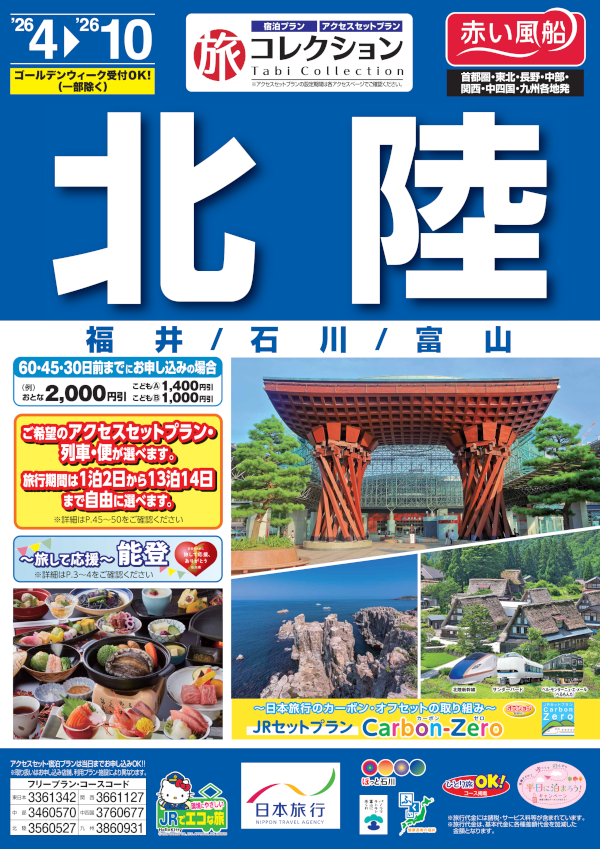 北陸
