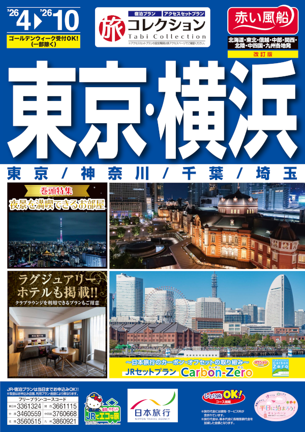 東京・横浜