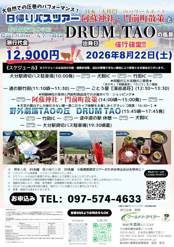 阿蘇神社・門前町散策とDRUM TAO